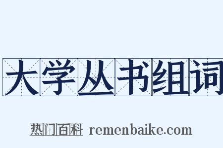 大学丛书组词是什么意思的图片